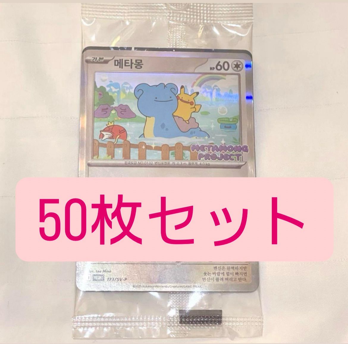 50枚セット 韓国限定 新品 未開封 メタモン プロモ ポケットモンスター