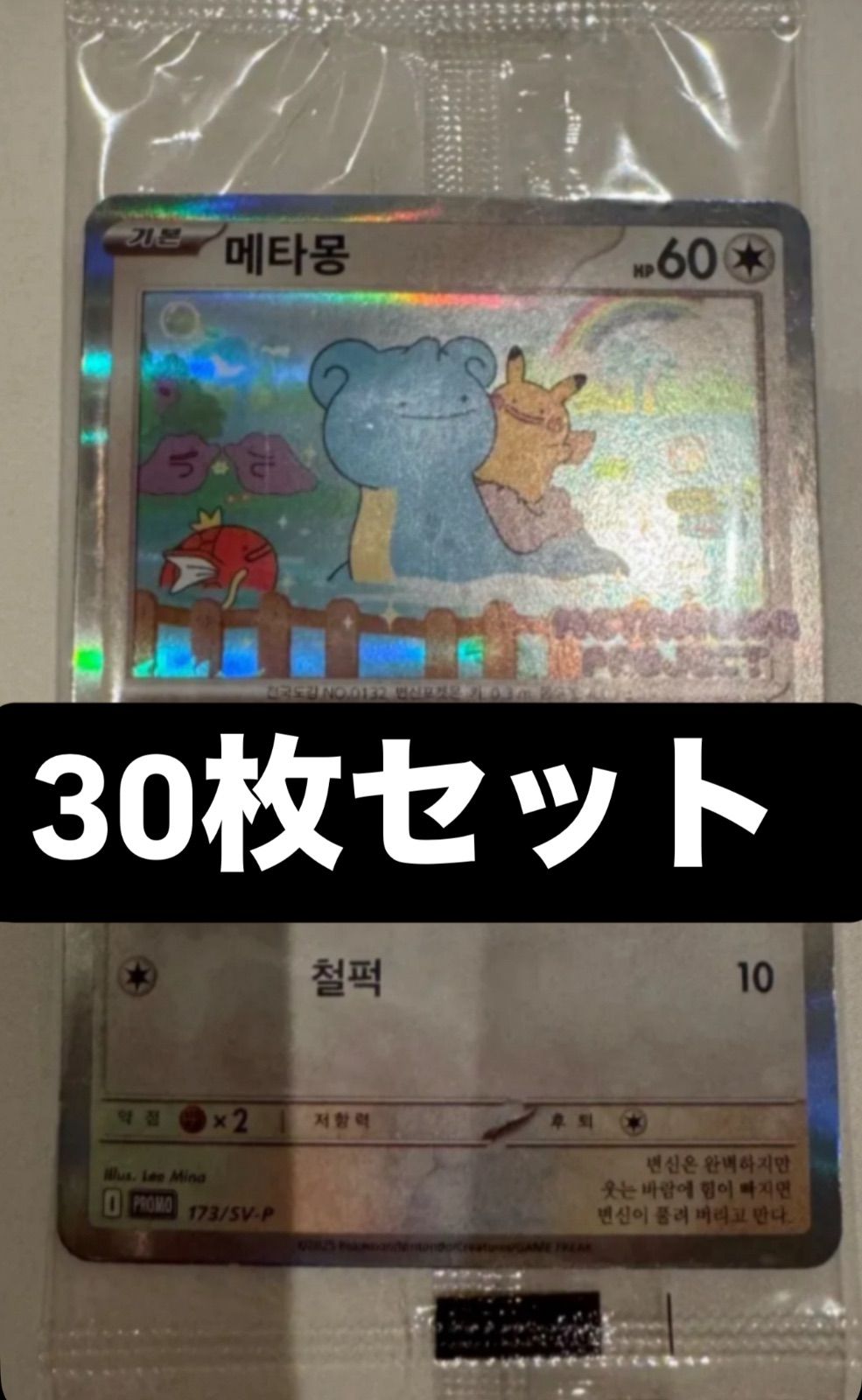 30枚セット 韓国限定 新品 未開封 メタモン プロモ ポケットモンスター