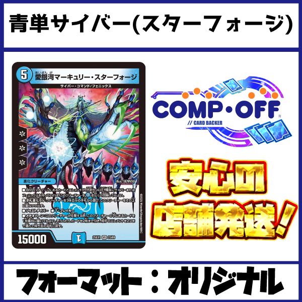 2379 青単サイバー(スターフォージ型) コンプオフ デュエマ デッキ