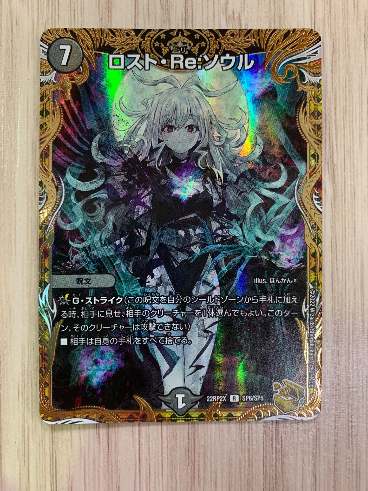 デュエルマスターズ ロスト・Re:ソウル 金トレジャー 22RP2X SP6/SP5