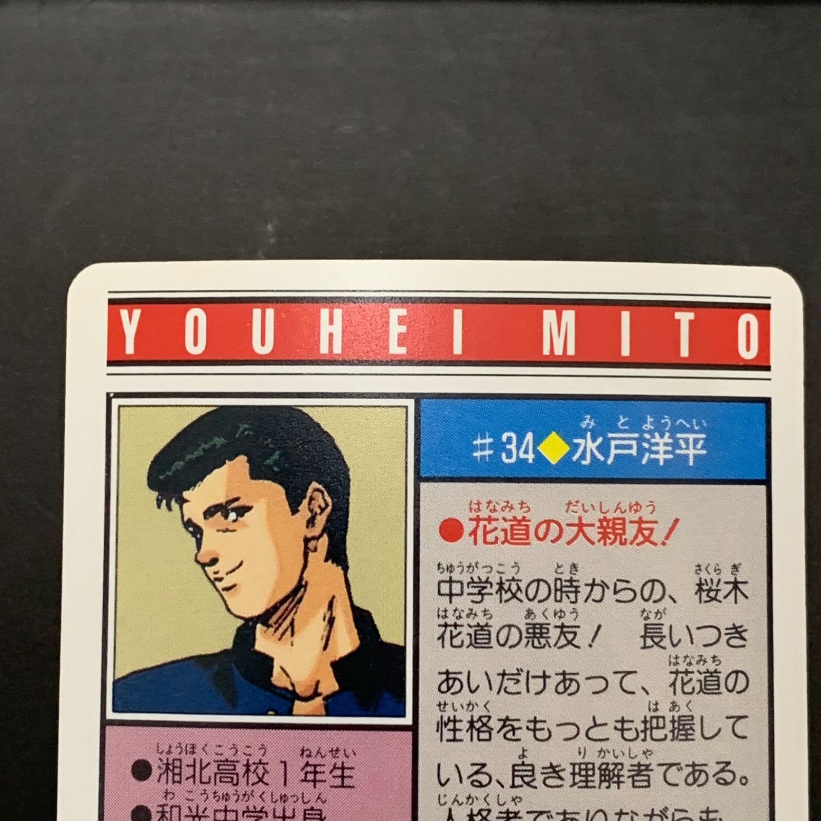 NPA】スラムダンク No.34 水戸洋平 カードダス YOUHEI MITO ① - メルカリ