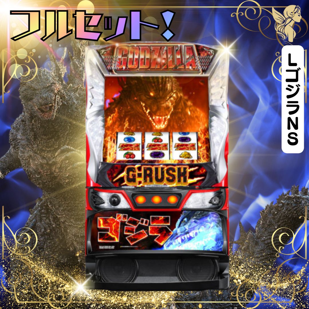 LゴジラNS スマスロ - 家庭用セットですぐに遊べる スロット 実機