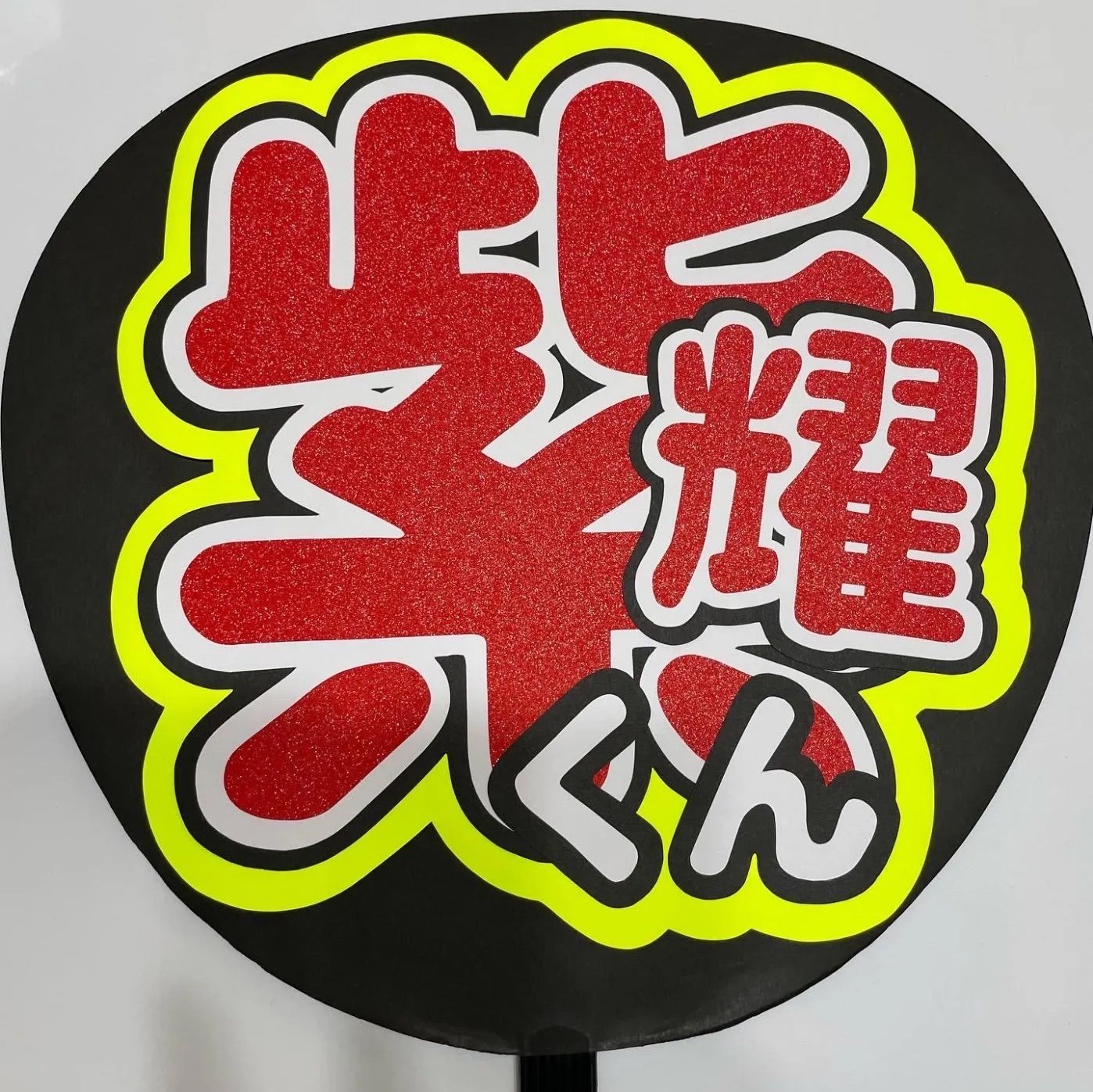 平野紫耀 うちわ文字 - メルカリ