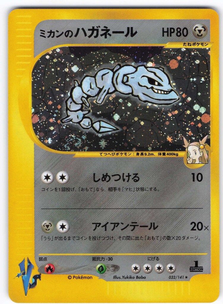 Pokemon ☆VS 032/141 ミカンのハガネール(1stEDITION) ☆ - メルカリ