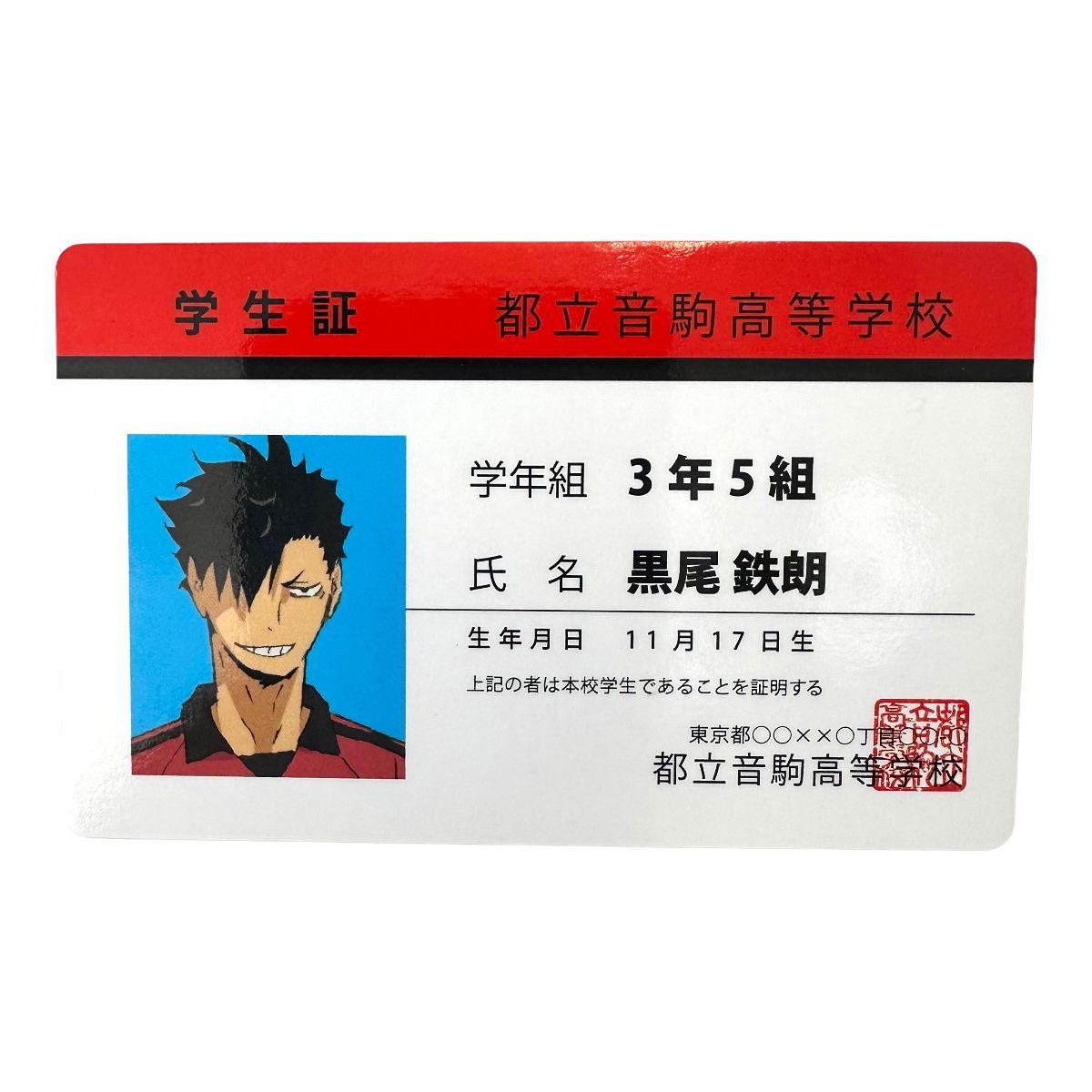 ハイキュー!! バラエティカード 黒尾鉄朗 学生証 音駒 - メルカリ