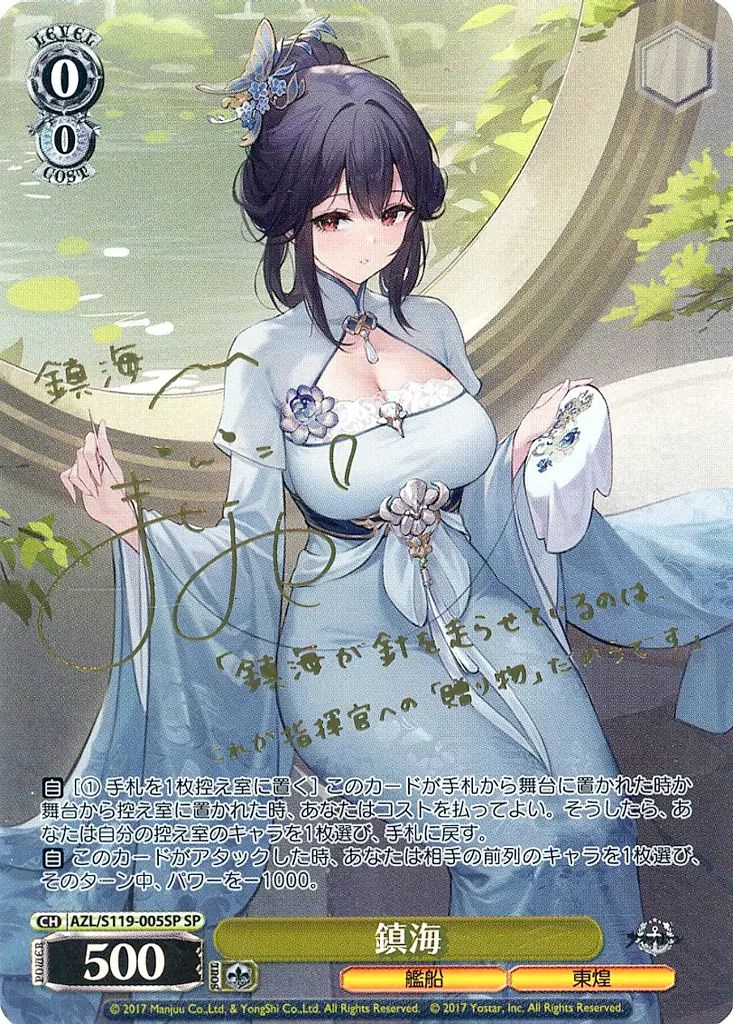 中古】ヴァイスシュヴァルツ AZL/S119-005SP[SP]：(ホロ)鎮海(石見舞菜