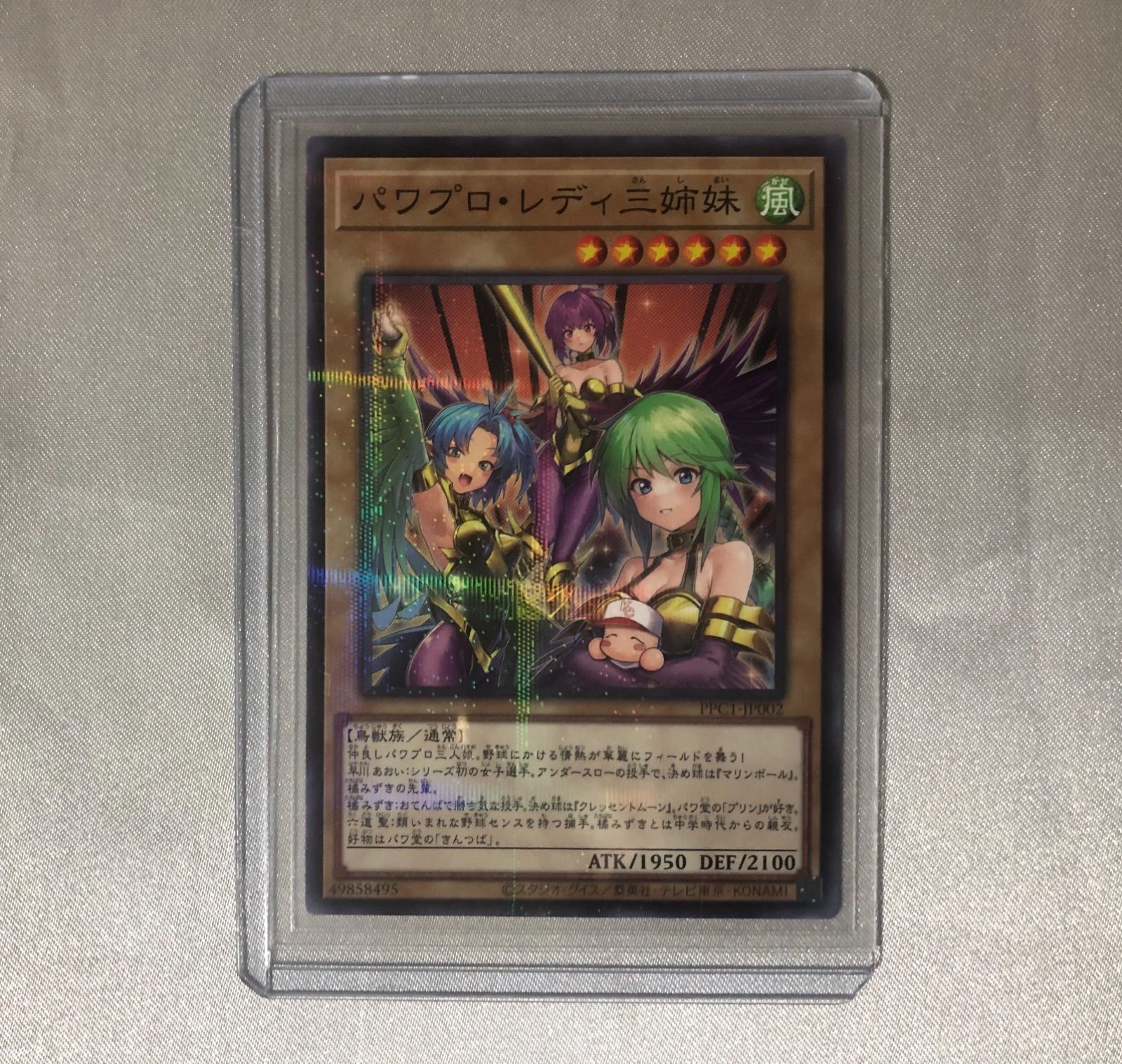 遊戯王 パワプロ・レディ三姉妹 パワプロ・レディ三姉妹 パワプロ