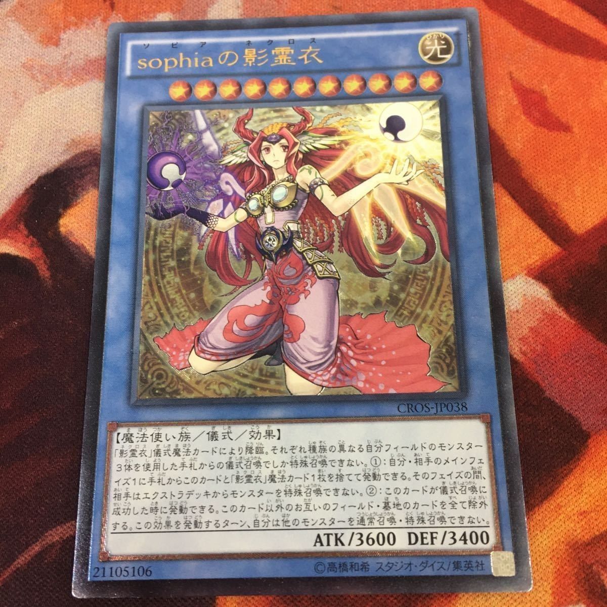 YK a 12 sophiaの影霊衣 レリーフ アルティメットレア 遊戯王 ソピア
