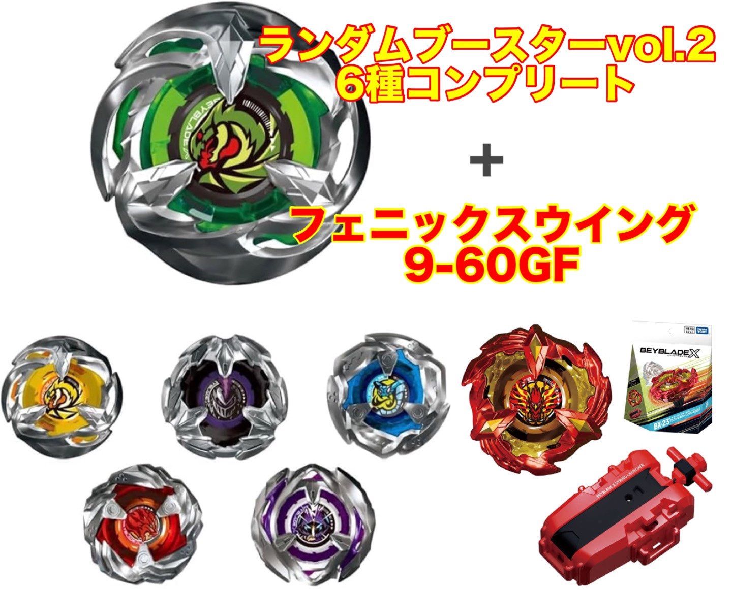 ベイブレードX BX-24 ランダムブースターVol.2 【6種コンプリート】+
