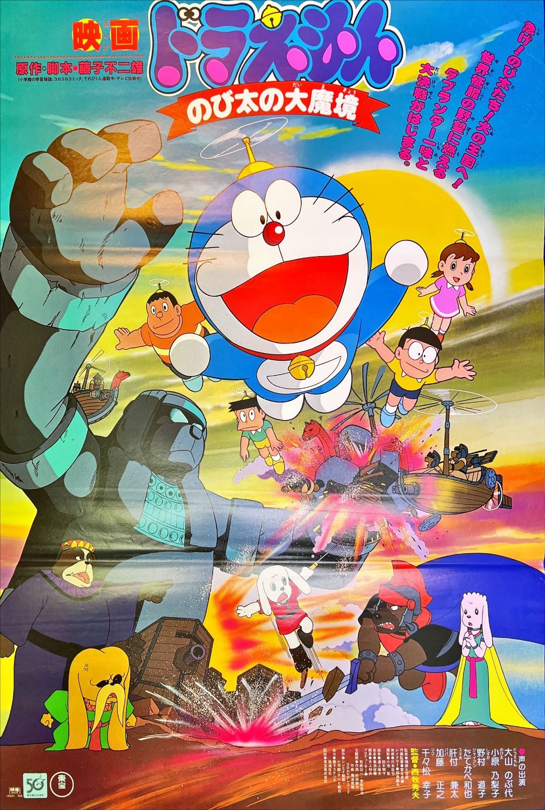ドラえもん のび太の大魔境』映画B2判オリジナルポスター - メルカリ