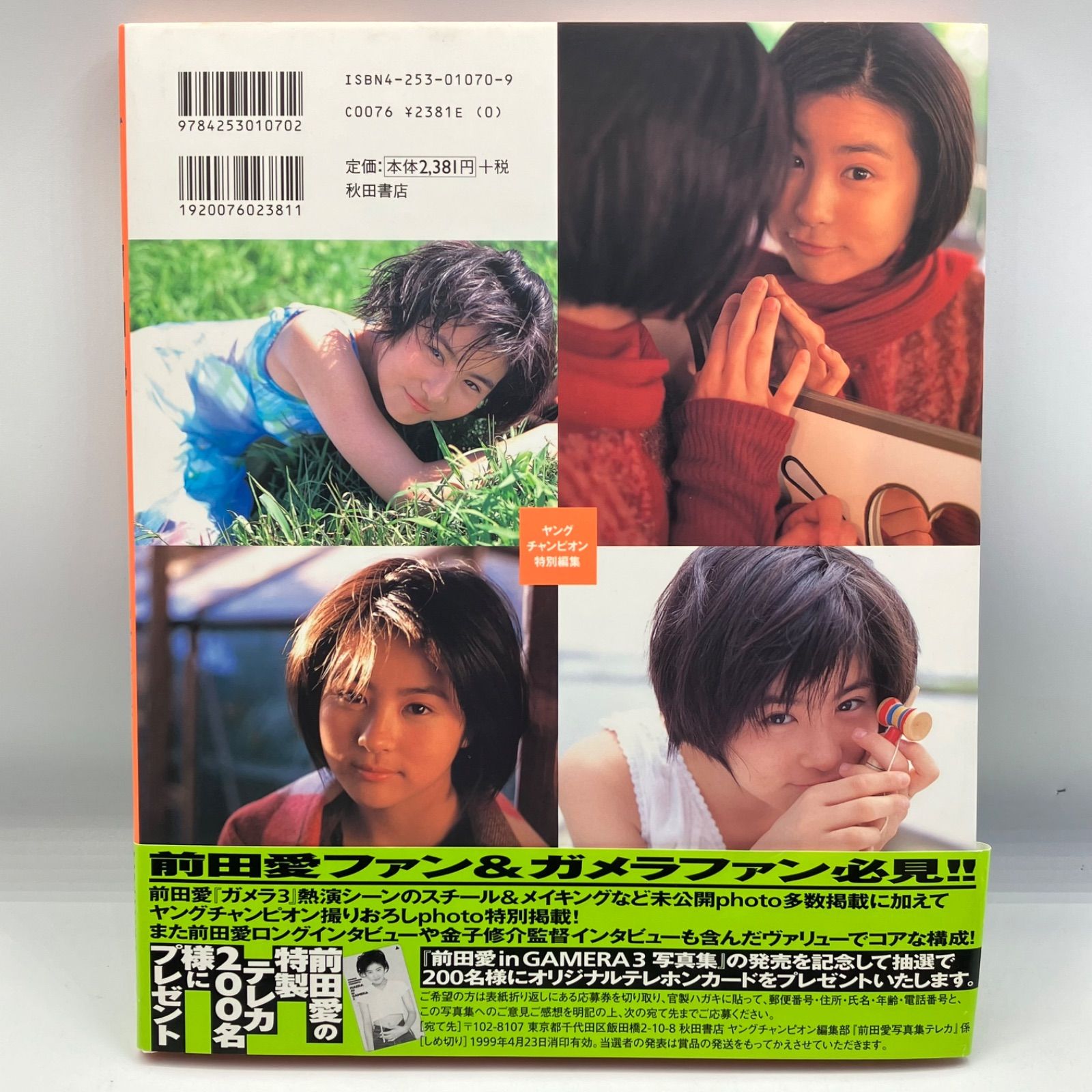 豆B7-1【写真集】 前田愛 in ガメラ3 - メルカリ