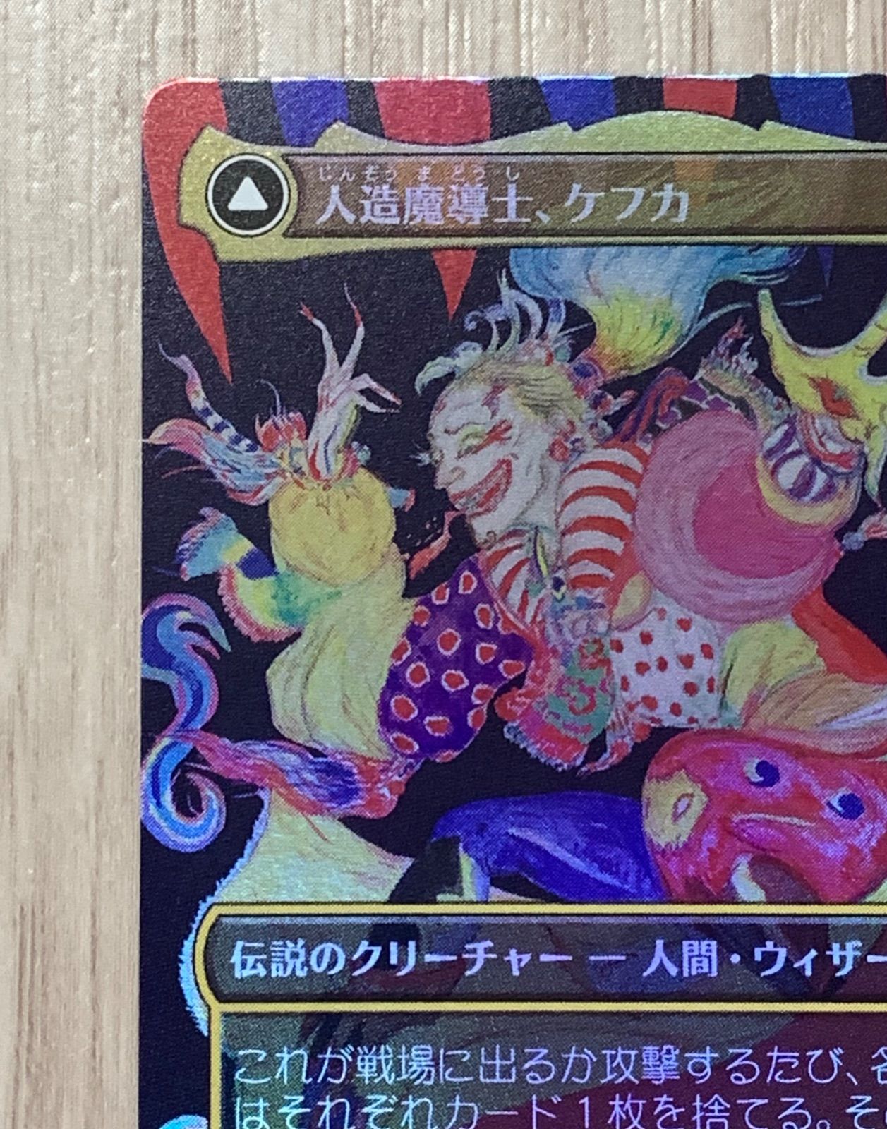 人造魔導士、ケフカ/Kefka, Court Mage 天野喜孝 Foil - Sn