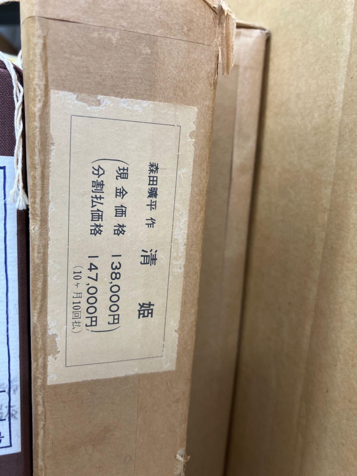 森田曠平 「清姫」保証書付き リトグラフ 10/150 - メルカリ