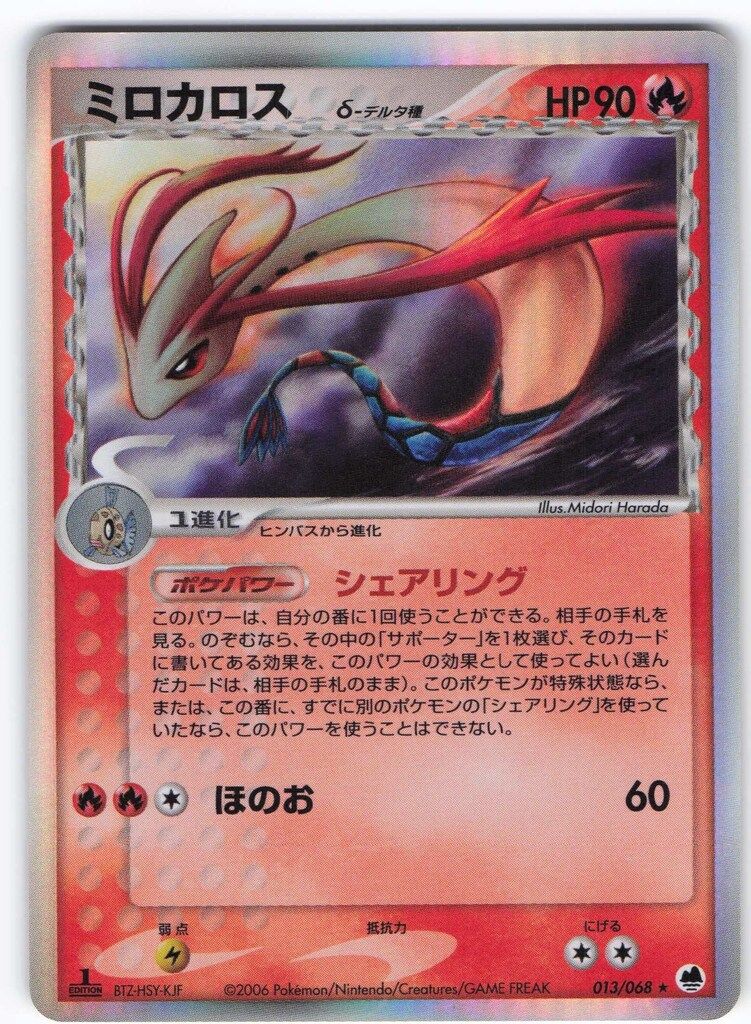 Pokemon PCG9弾 013/068 ミロカロスδ-デルタ種(1stEDITION) ☆ - メルカリ