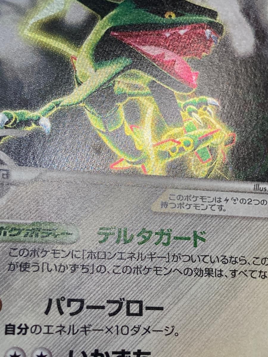 レックウザ δ-デルタ種 ☆ [ホロンの研究塔] 043/086 傷有り ポケモン