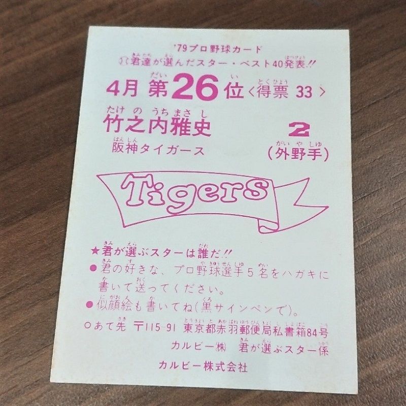 プロ野球カード 1979年 阪神タイガース 竹之内雅史 カルビー - メルカリ