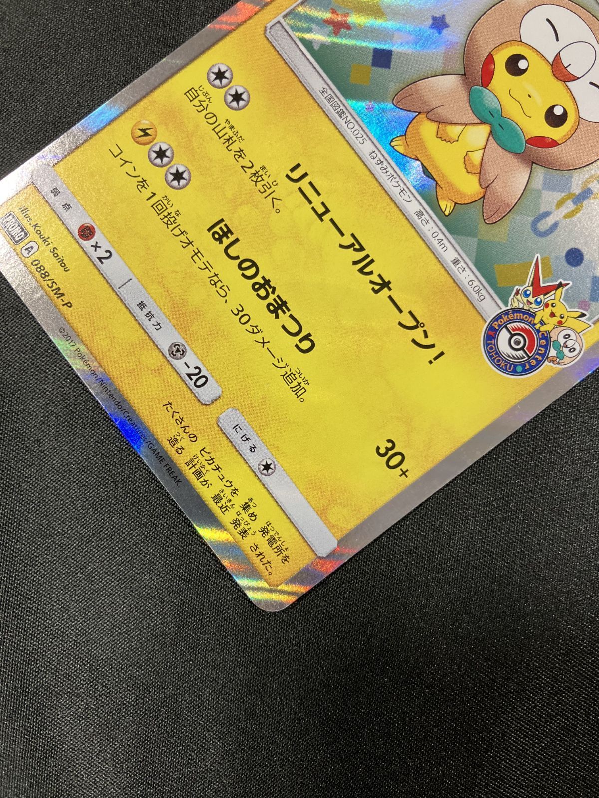 ポケモンカードゲーム ポケカ トウホクのピカチュウ - 088/SM-P PR