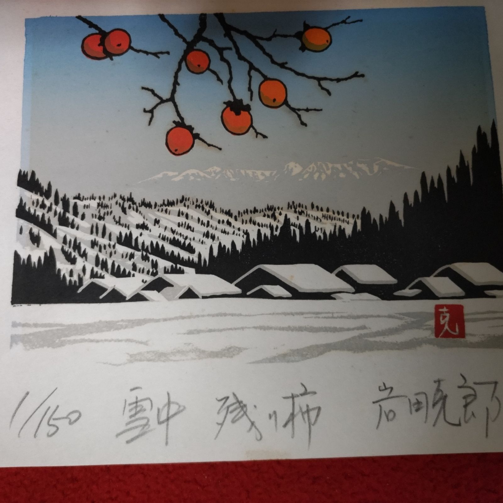 岩田克郎 「雪中残り柿」木版画 共シール 直筆サイン 額装 飛騨髙山 1