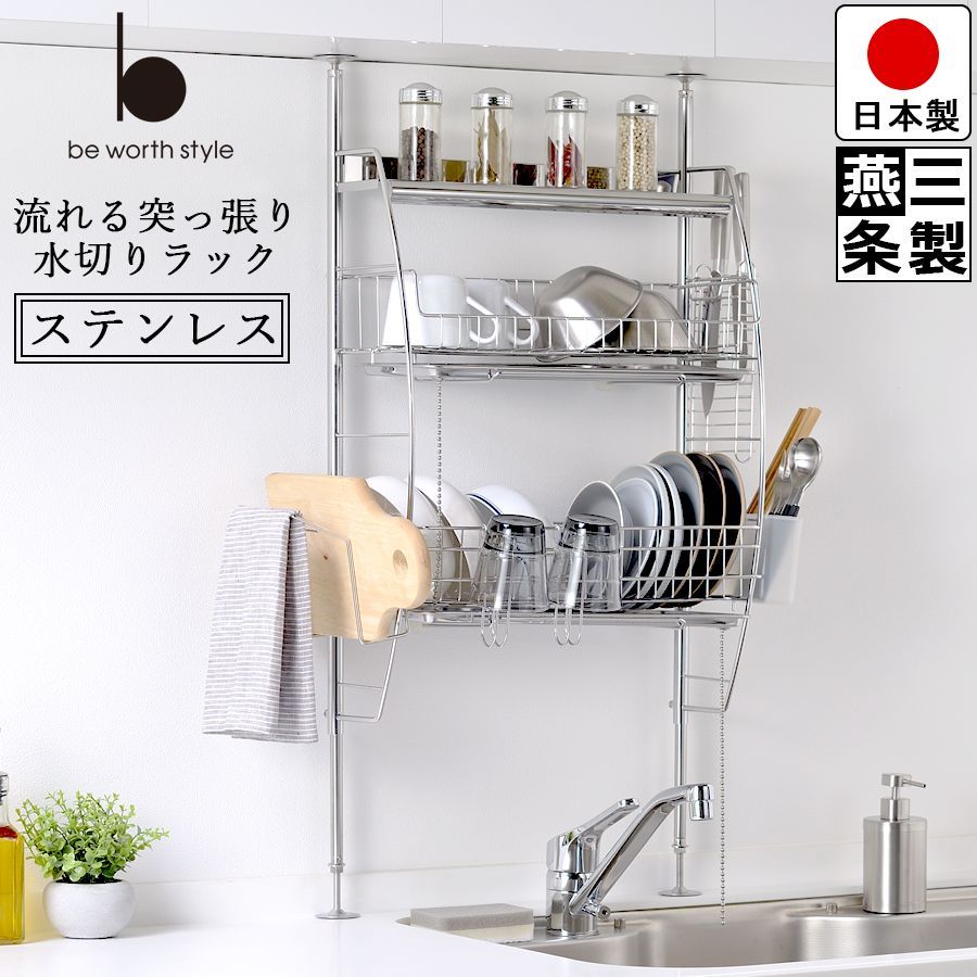 燕三条製 突っ張り 水切りラック ステンレス 大容量 バスケット 2段