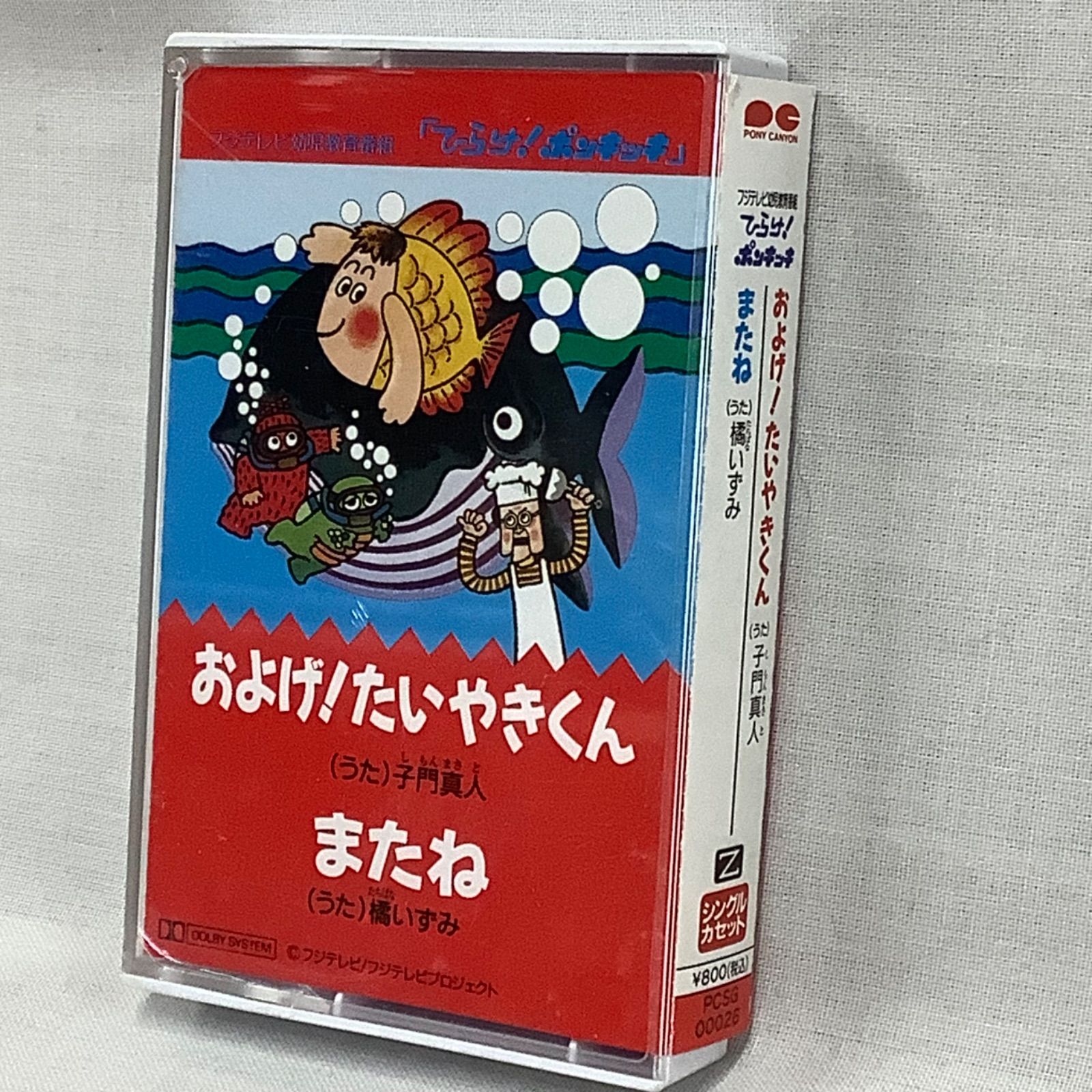 ひらけ！ポンキッキ」 およげ！たいやきくん カセットテープ シングル