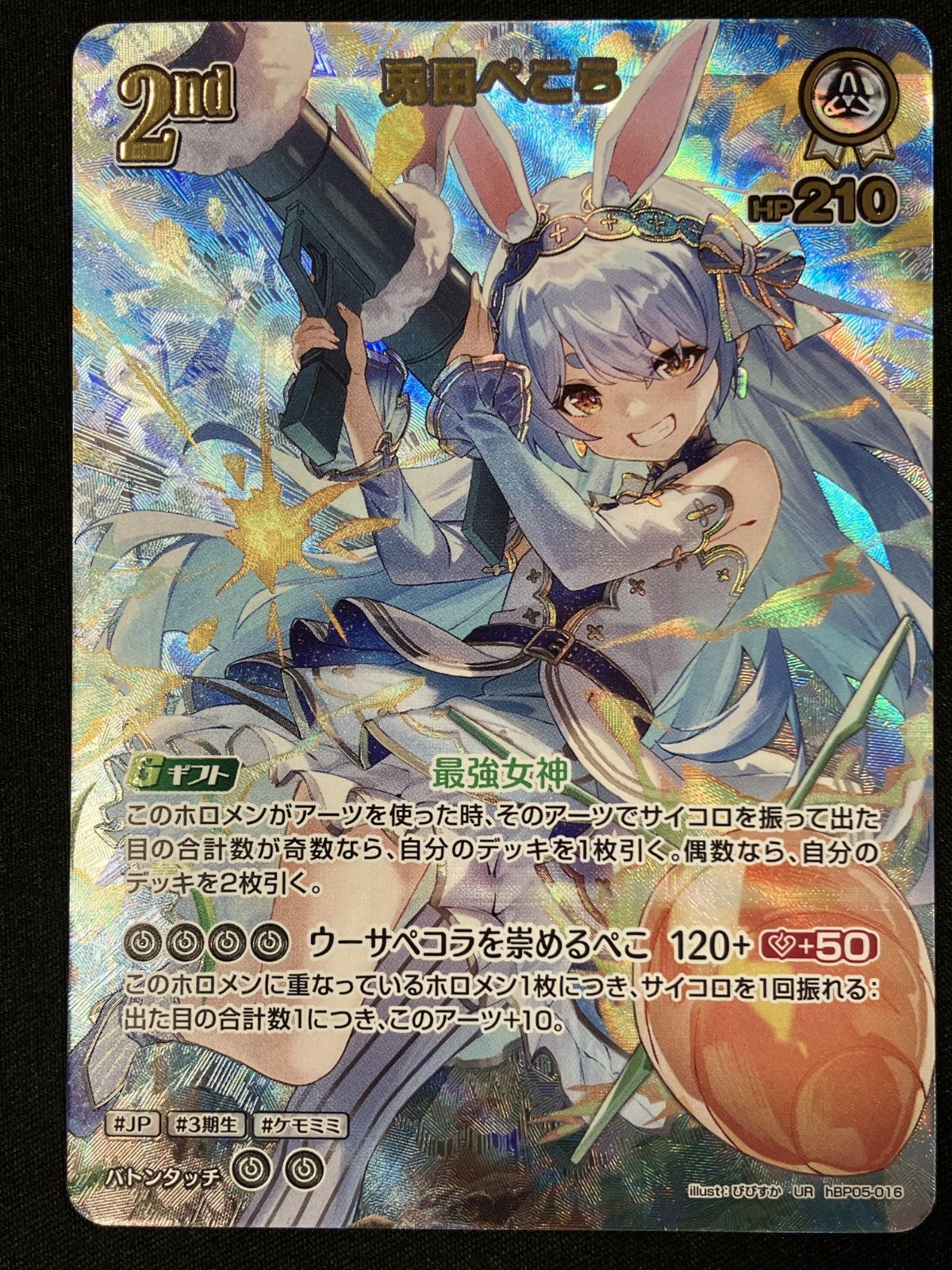 ホロライブOCG ホロカ 兎田ぺこら 2nd UR hBP05-016 トレカ TCG 266