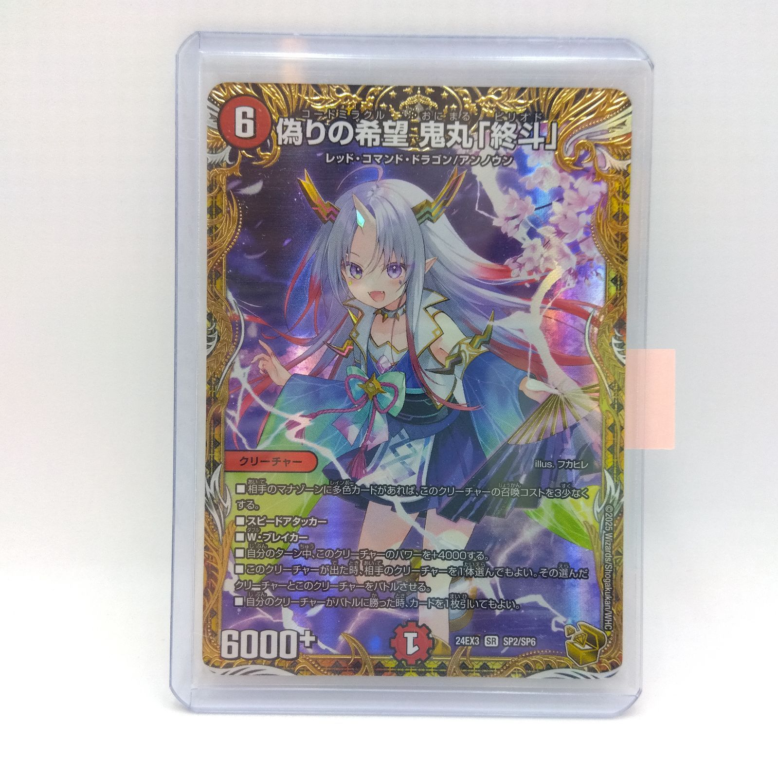 デュエルマスターズ DM 24EX3 SR SP2/SP6 偽りの希望 鬼丸「終斗」 1枚