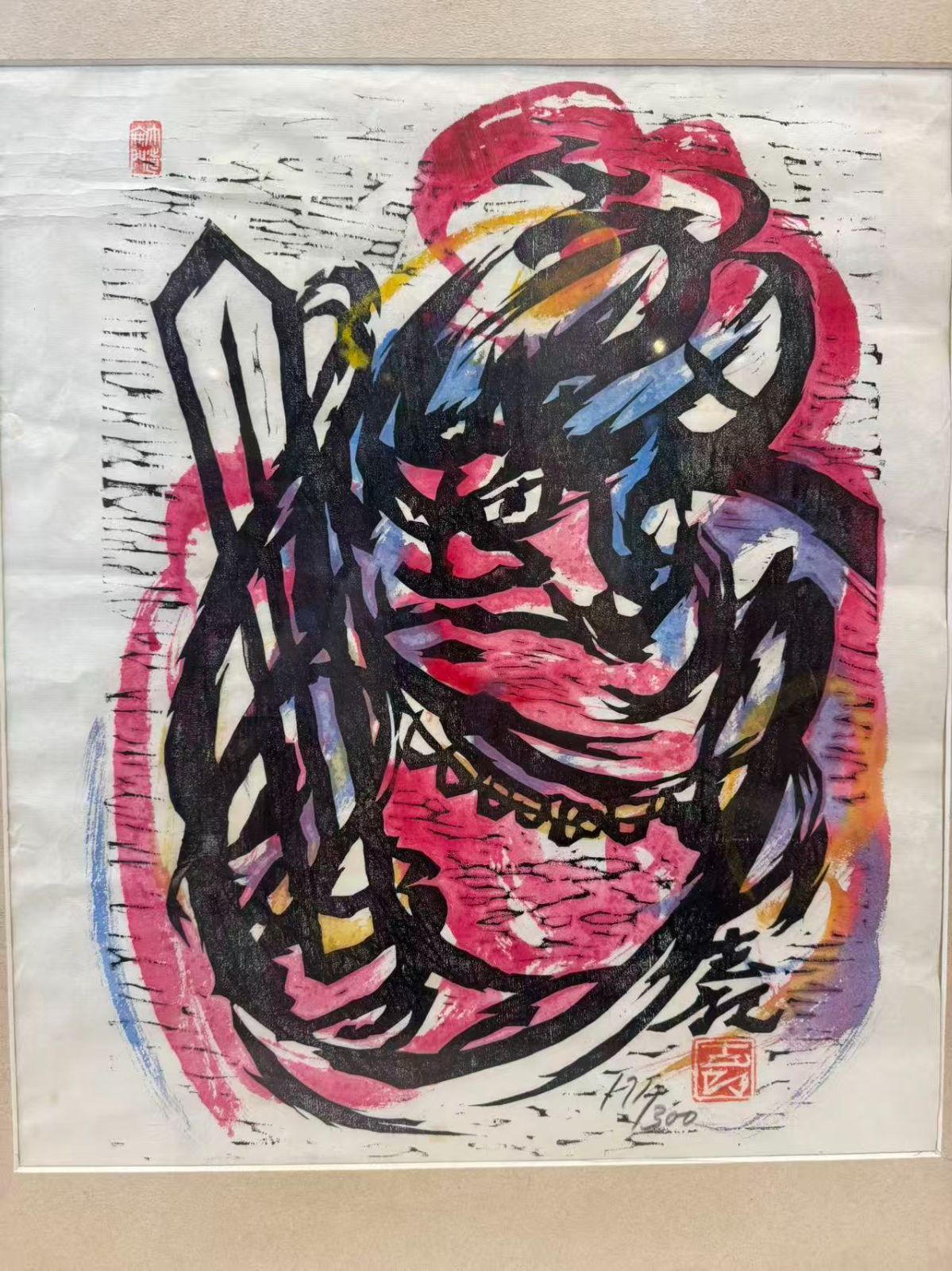 辻志郎 棟方志功 不動明王 落款入り 紙本 額装 美品 日本画 - メルカリ