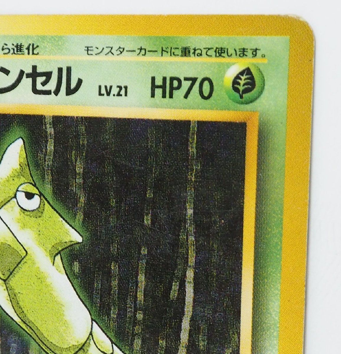 旧裏ポケモン カードゲーム第1弾 初版【1進化 トランセル LV.21 HP70