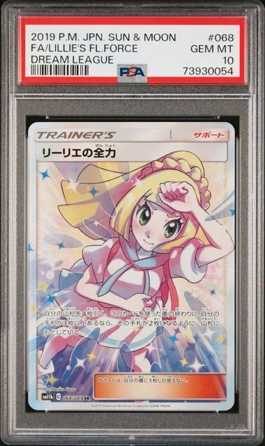 PSA10】リーリエの全力(SR)〈068/049〉[SM11b] ドリームリーグ - メルカリ
