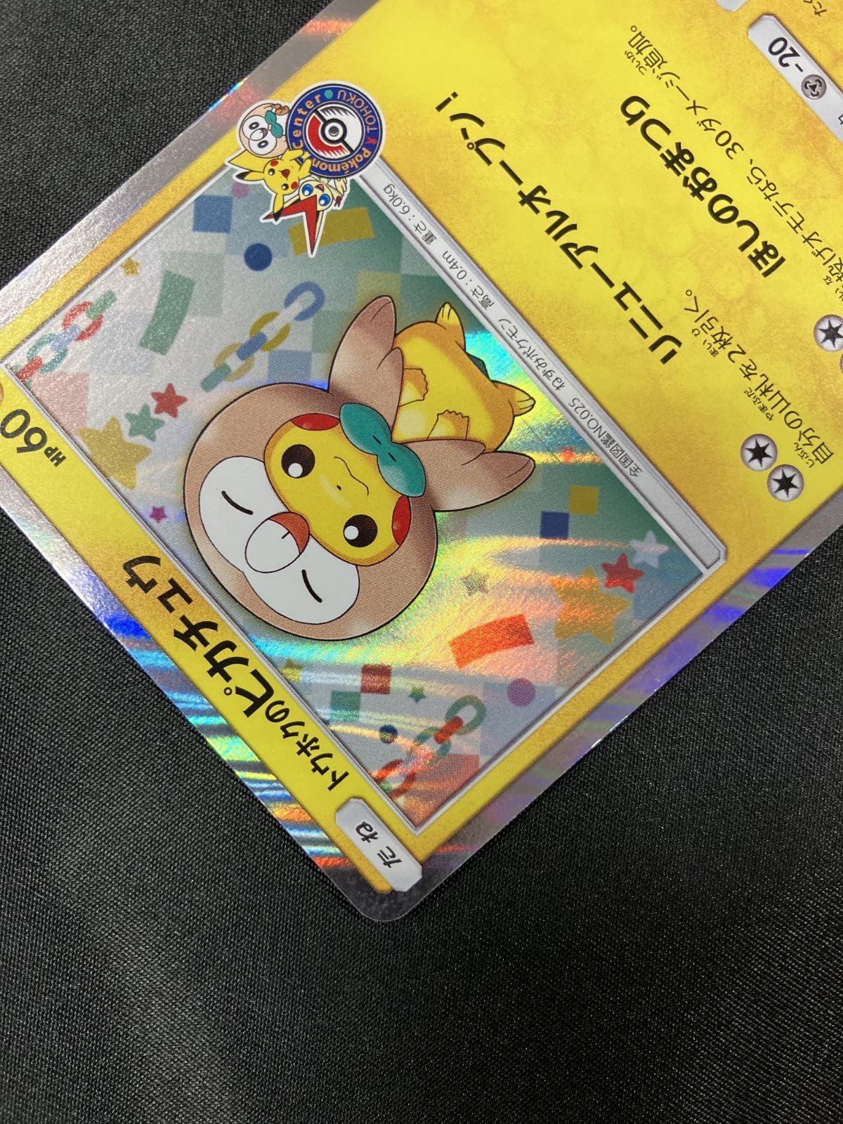 ポケモンカードゲーム ポケカ トウホクのピカチュウ - 088/SM-P PR