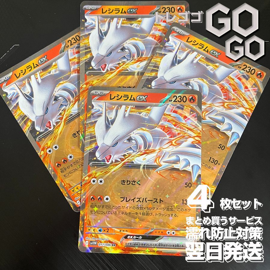 レシラムex【RR】{017086} [SV11W] 4枚セット 「ブラックボルト