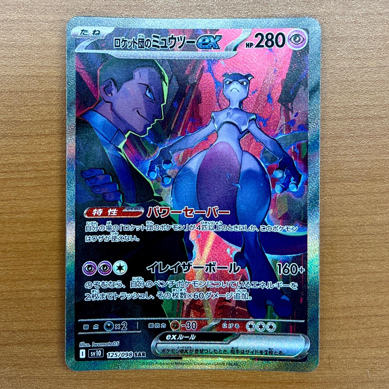 状態B ロケット団のミュウツーex SAR 125/098 ポケカ ポケモン