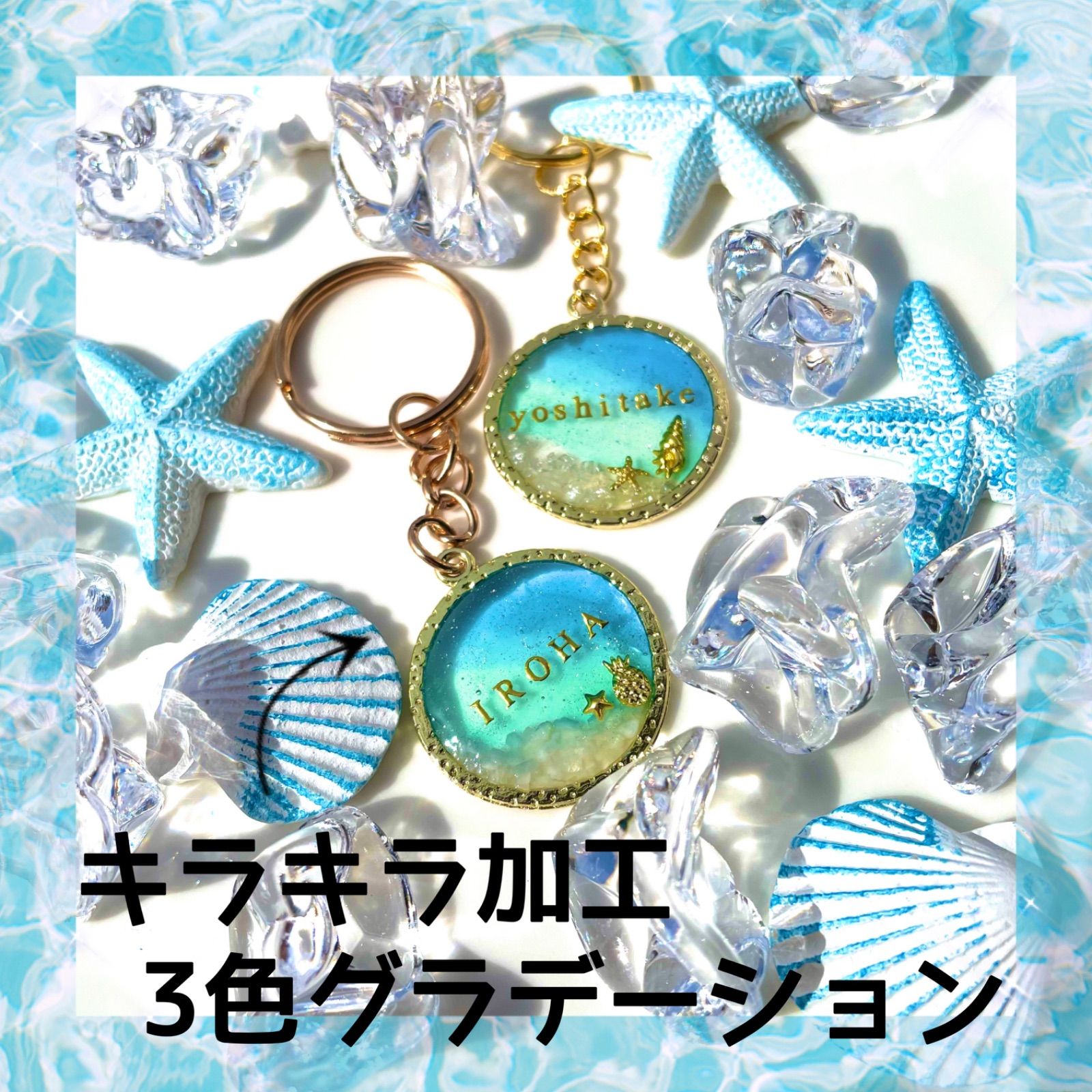 名入れ ラッピング無料 ハンドメイド レジン キーホルダー チャーム 海 名前入り】海レジンのRoundキーホルダー☆キーリング☆名入れ＆文字