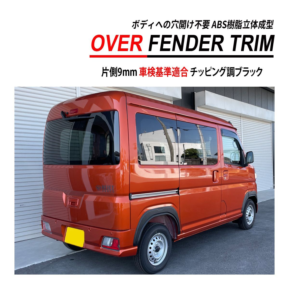 ハイゼット カーゴ S700 / S710 オーバーフェンダー トリム 穴開け不要