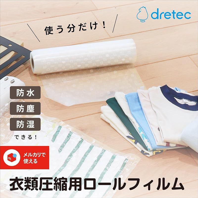 ドリテック(dretec) 衣類用圧縮シーラー ロールフィルム 専用袋 1本