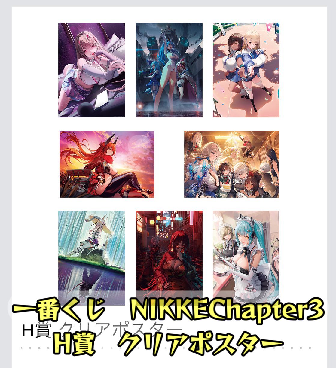 単品ページ」「匿名発送」 一番くじ H賞 クリアポスター NIKKE 勝利の