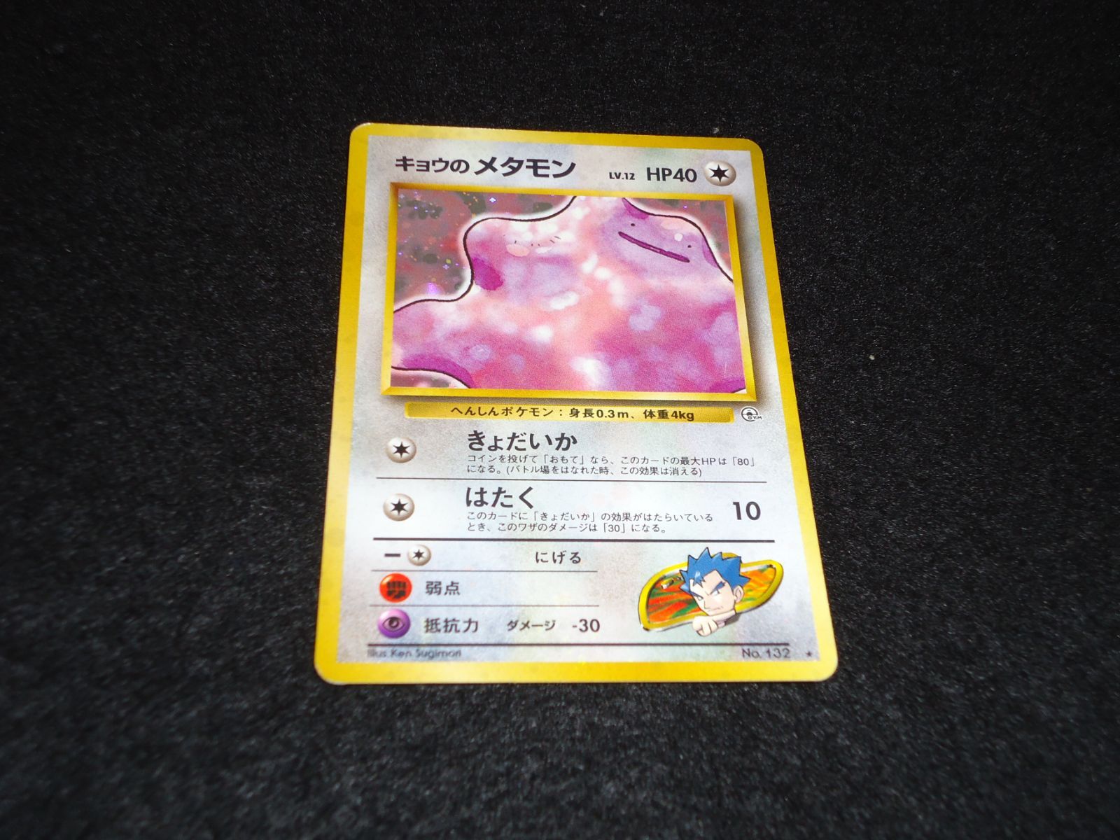 キョウのメタモン LV.12 HP40 No.132☆ きょだいか はたく 旧裏面