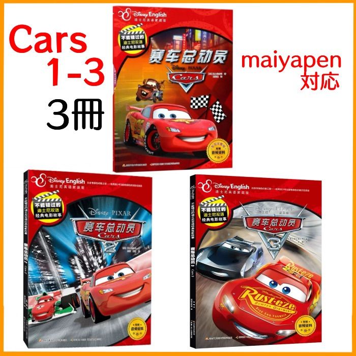 カーズ 1、2 、3 絵本 3冊 マイヤペン対応 ディズニー ピクサー 英語