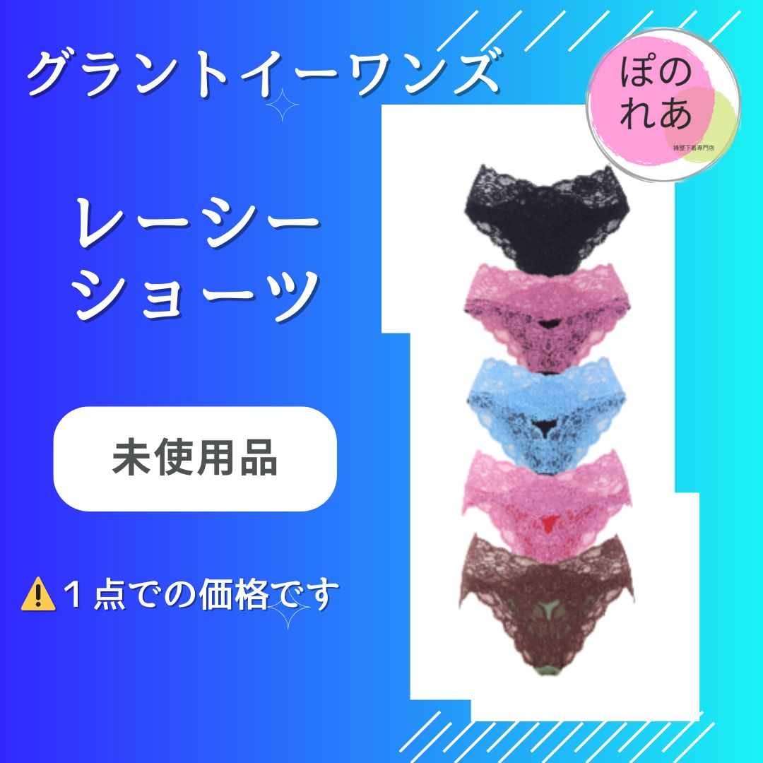 グラントイーワンズ レーシーショーツ 1点 - メルカリ