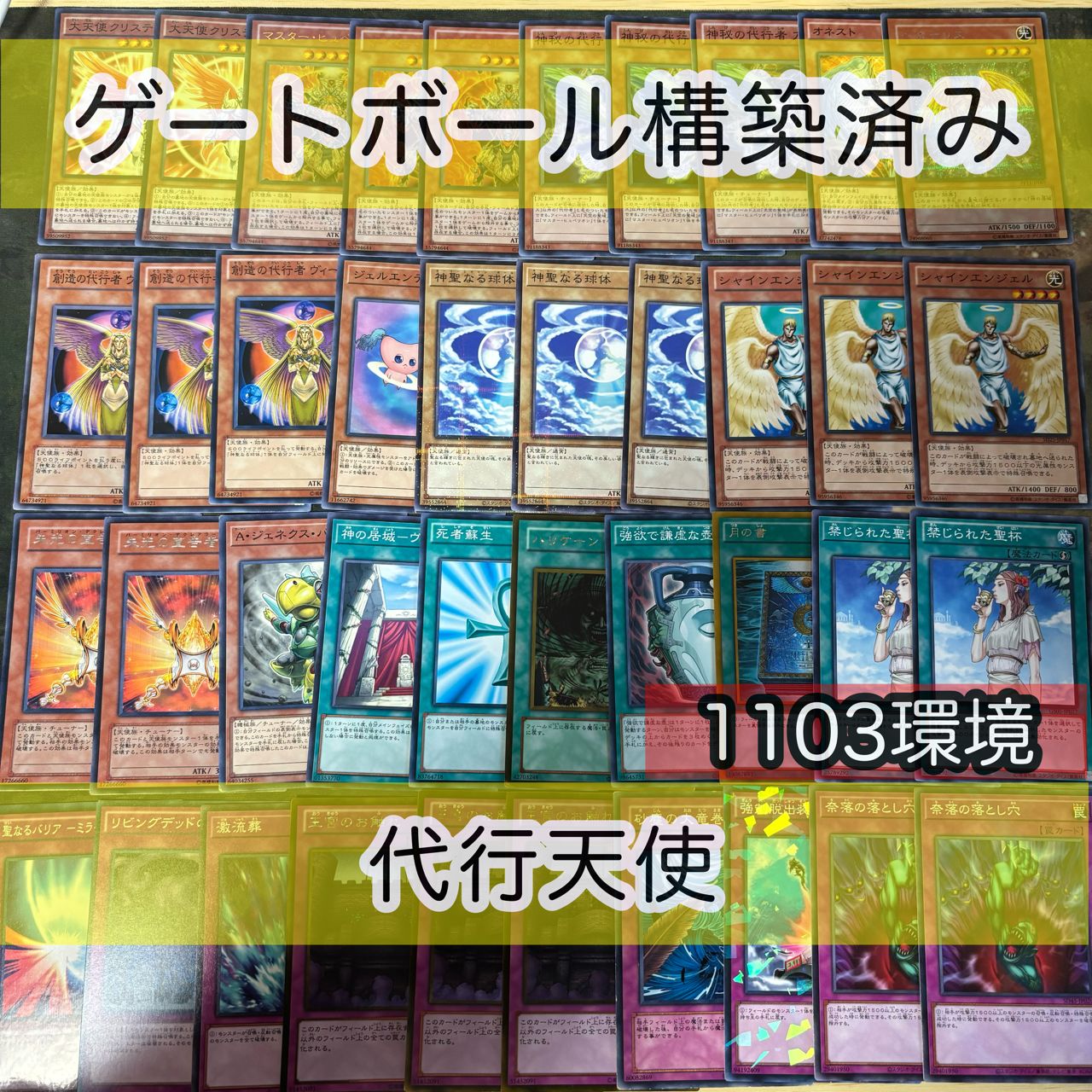 代行天使 1103環境 構築済みデッキ ゲートボール 遊戯王 nvq30 16