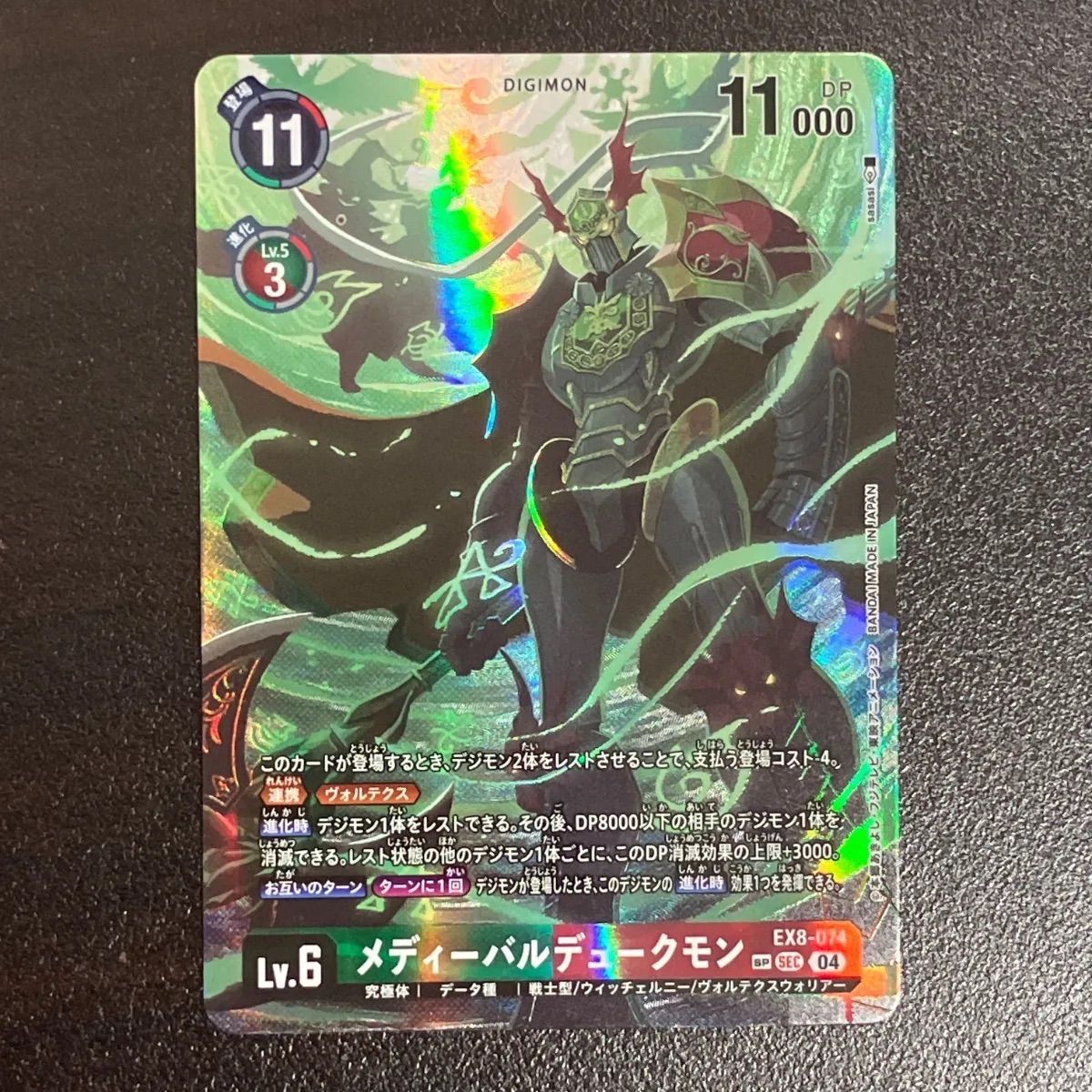 SP】デジモンカードゲーム EX8-074 メディーバルデュークモン (SEC