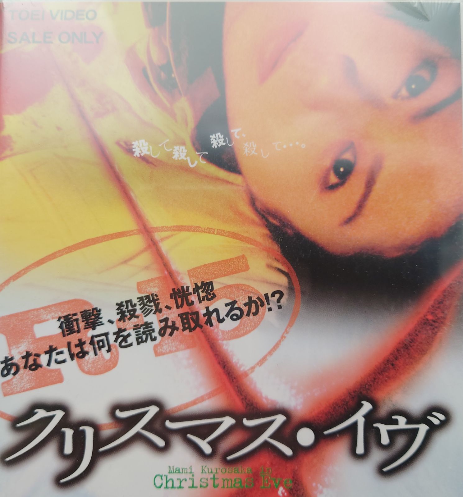 新品未開封DVD】Mami Kurosaka in Christmas Eve/クリスマス・イヴ