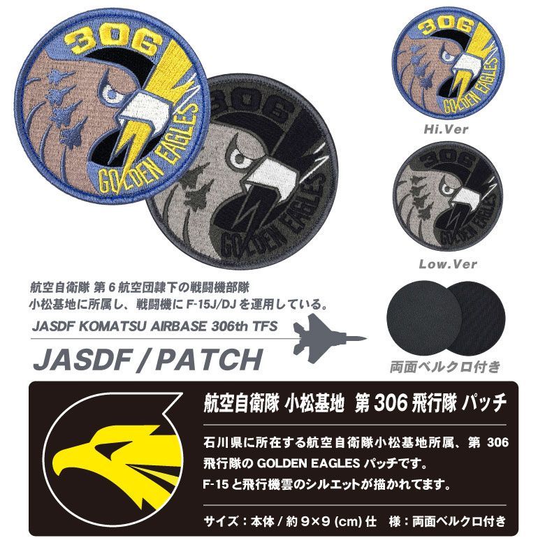 航空自衛隊 小松基地 306飛行隊 ゴールデンイーグルス ハイビジ