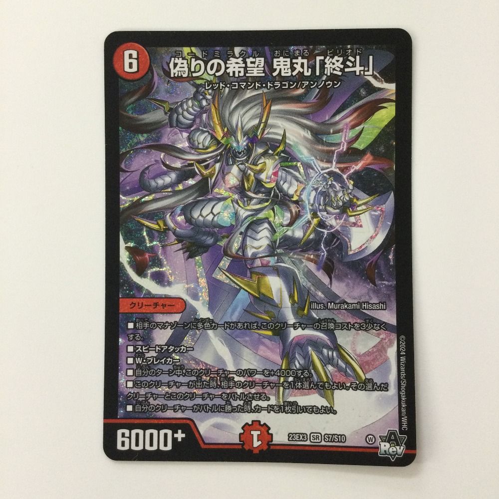 ζζ デュエルマスターズ 偽りの希望鬼丸「終斗」（コードミラクルおに