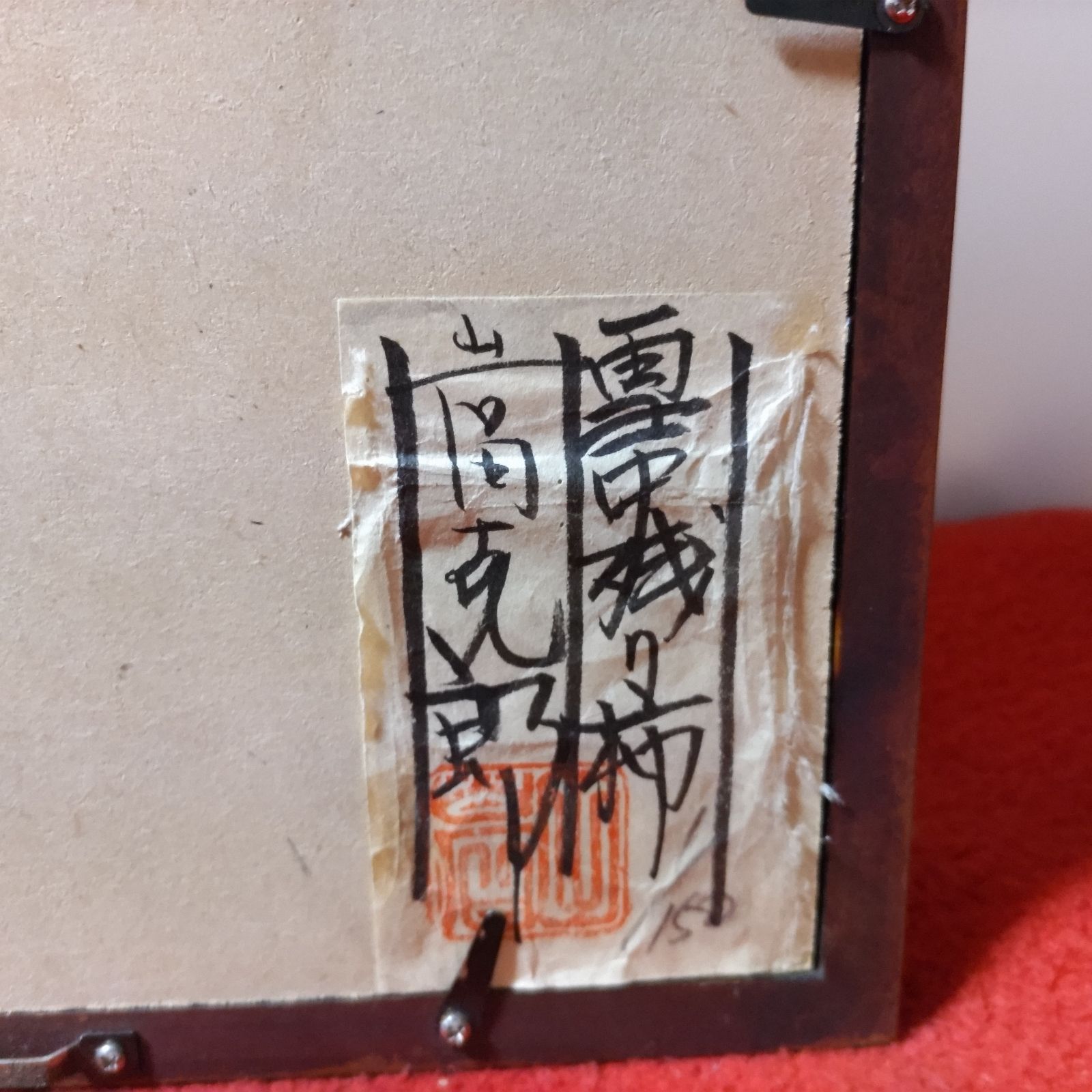 岩田克郎 「雪中残り柿」木版画 共シール 直筆サイン 額装 飛騨髙山 1