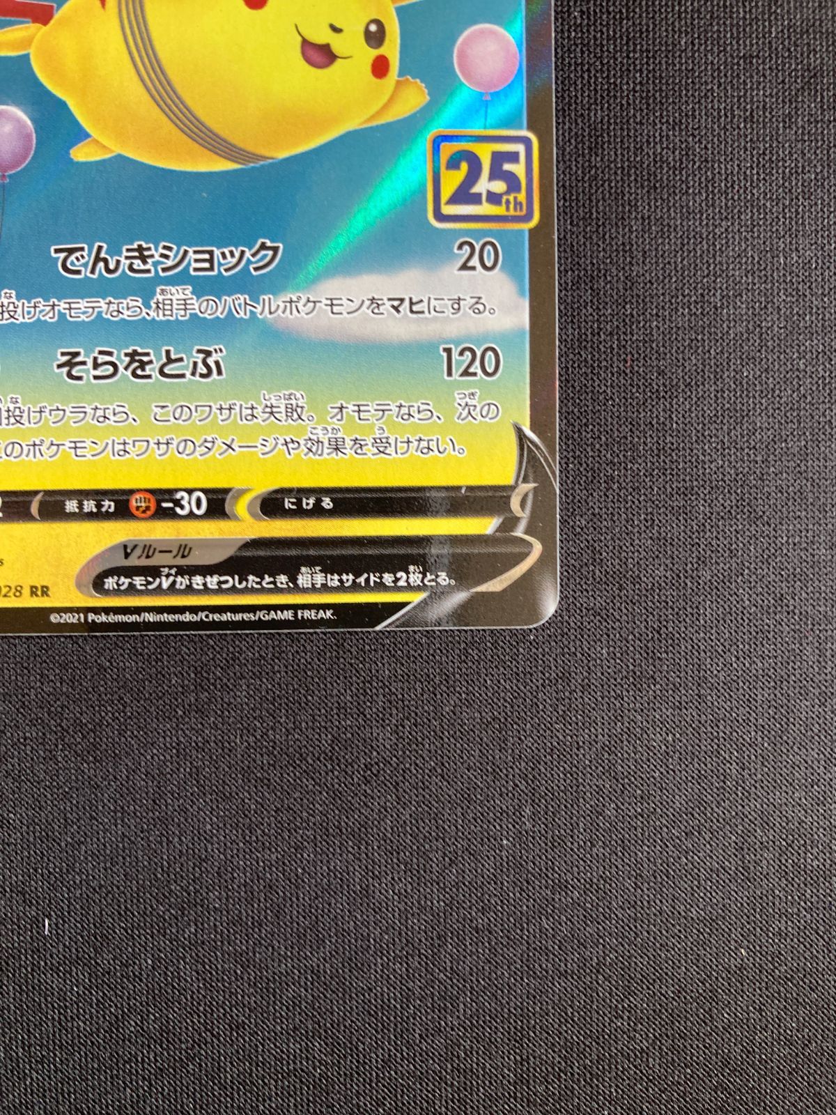 ⑤ポケモンカード そらをとぶピカチュウV s8a 023/028 Flying Pikachu