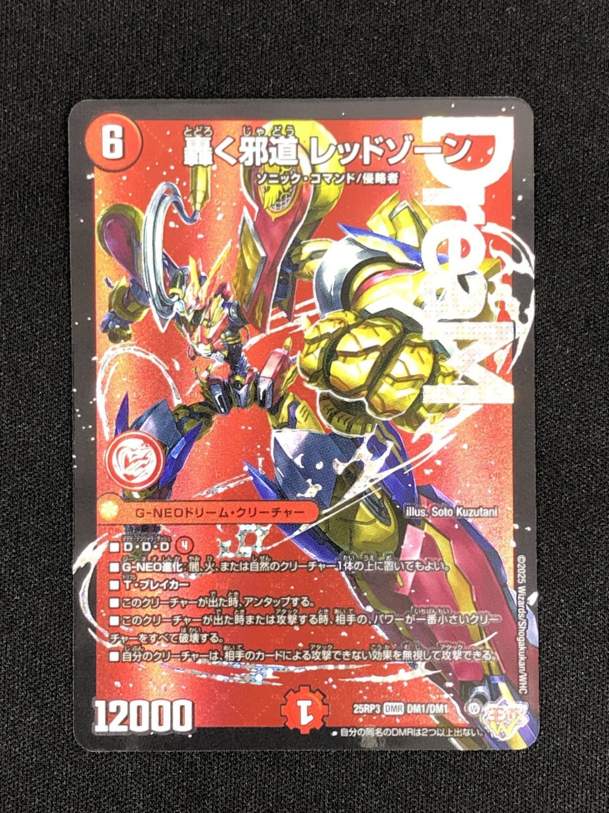 デュエルマスターズ デュエマ 轟く邪道 レッドゾーン DMR DM25-RP3-DM1