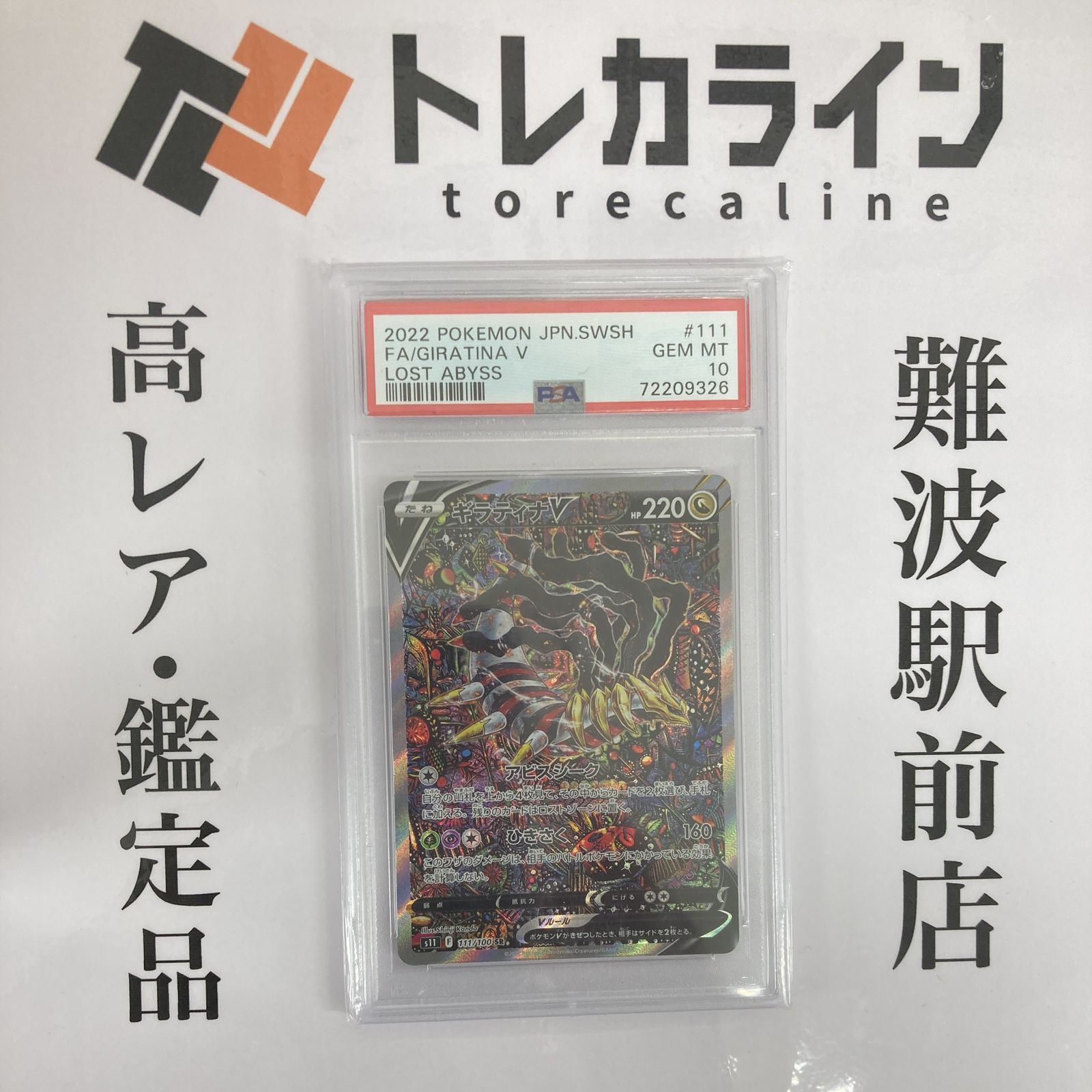 ポケモンカードゲーム ギラティナV SR（111/100）ロストアビス PSA10