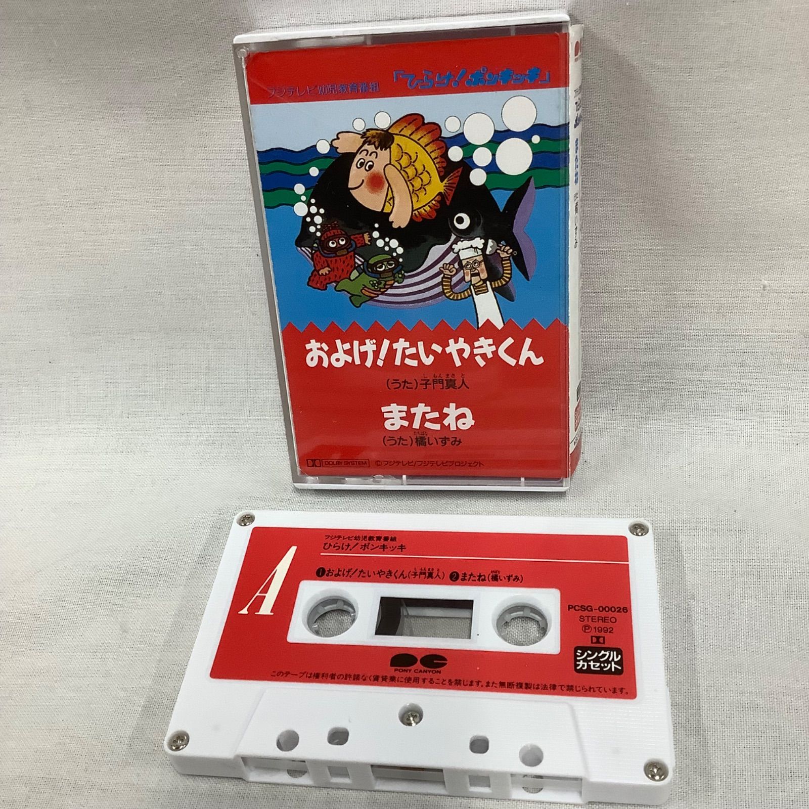 ひらけ！ポンキッキ」 およげ！たいやきくん カセットテープ シングル