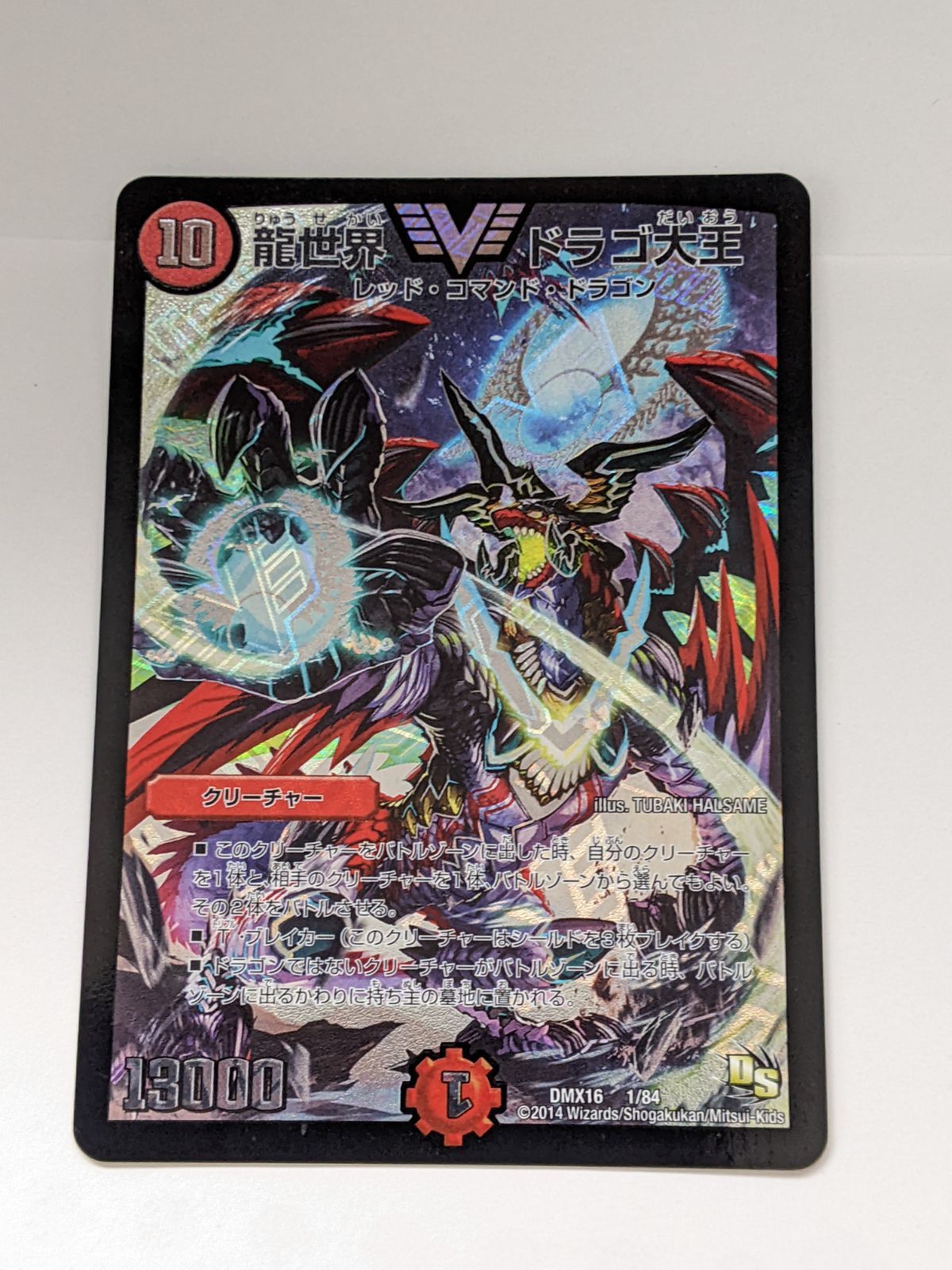 龍世界ドラゴ大王 初期 DMX16 ② - メルカリ